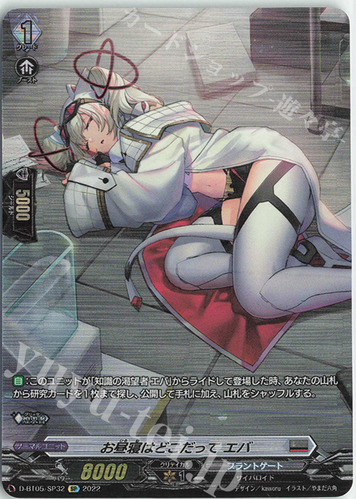 SP お昼寝はどこだって エバ  | 買取 | [DBT05] 群雄凱旋 | ヴァンガード
