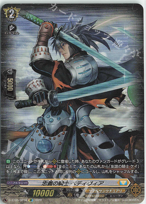 SP 忠義の騎士 ベディヴィア  | 買取 | [DBT05] 群雄凱旋 | ヴァンガード