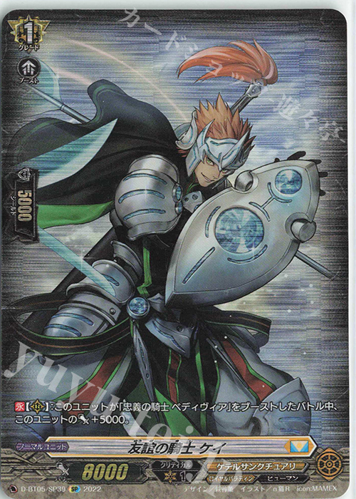 SP 友誼の騎士 ケイ  | 買取 | [DBT05] 群雄凱旋 | ヴァンガード