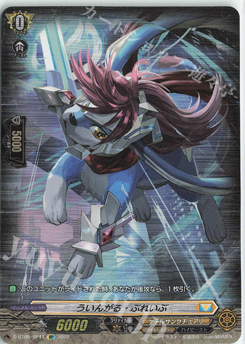 SP ういんがる・ぶれいぶ  | 買取 | [DBT05] 群雄凱旋 | ヴァンガード