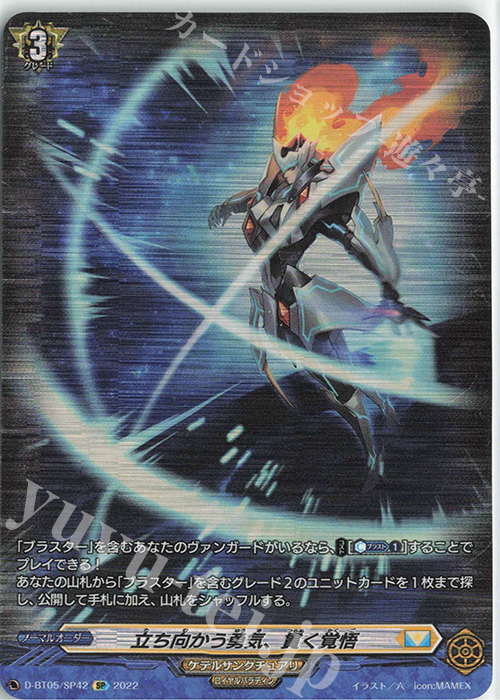 SP 立ち向かう勇気、貫く覚悟  | 販売 | [DBT05] 群雄凱旋 | ヴァンガード