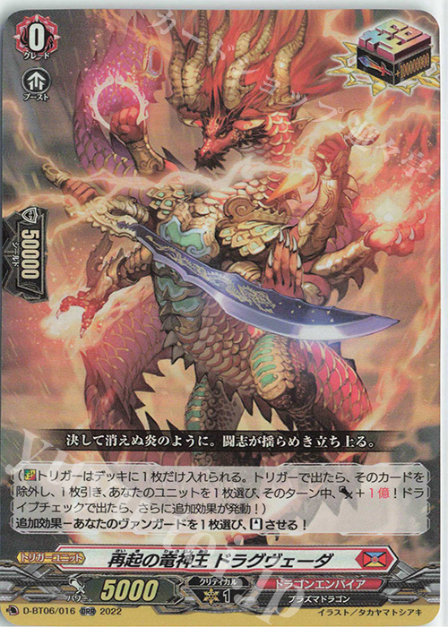 ORR 再起の竜神王 ドラグヴェーダ | 買取 | [DBT06] 鳳竜焔舞 | ヴァンガード