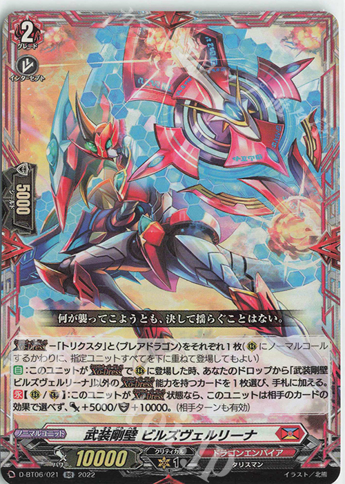 RR 武装剛壁 ビルズヴェルリーナ  | 販売 | [DBT06] 鳳竜焔舞 | ヴァンガード