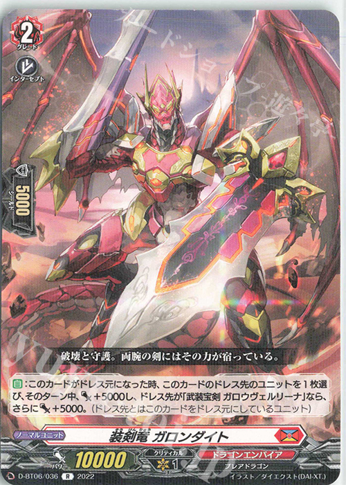 R 装剣竜 ガロンダイト  | 販売 | [DBT06] 鳳竜焔舞 | ヴァンガード