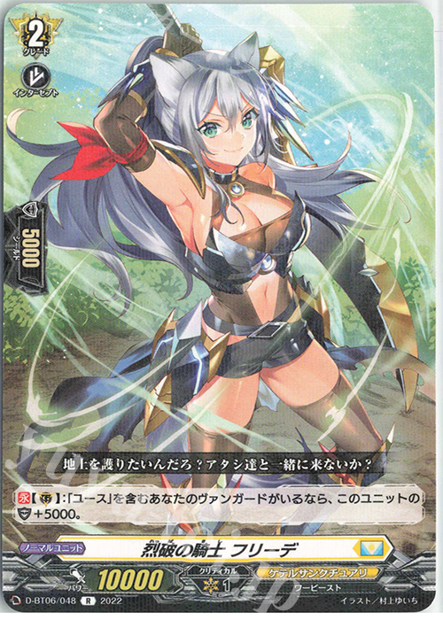 R 烈破の騎士 フリーデ  | 販売 | [DBT06] 鳳竜焔舞 | ヴァンガード