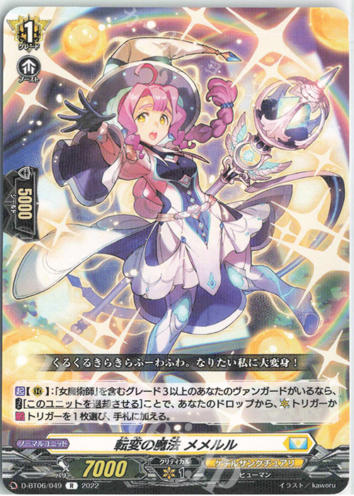 R 転変の魔法 メメルル  | 販売 | [DBT06] 鳳竜焔舞 | ヴァンガード