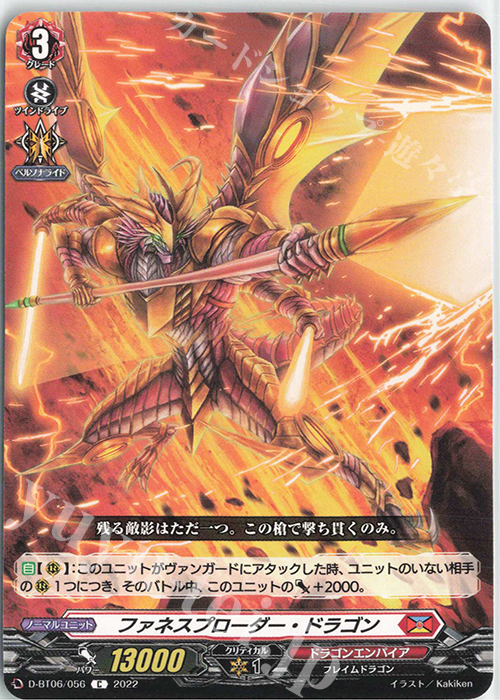 C ファネスプローダー・ドラゴン  | 販売 | [DBT06] 鳳竜焔舞 | ヴァンガード