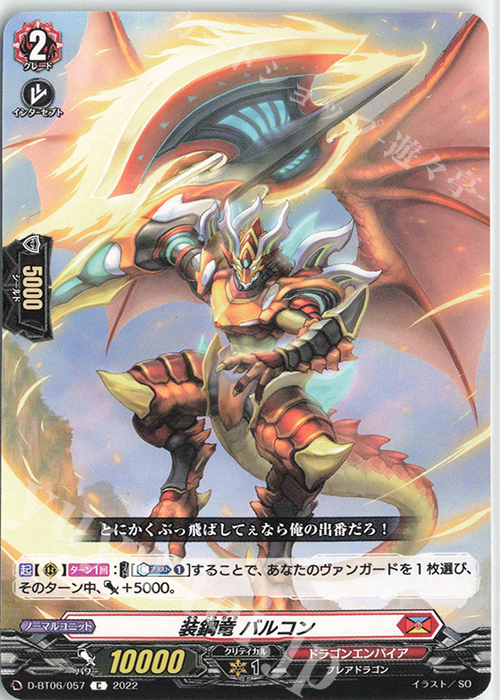 C 装鋼竜 バルコン  | 販売 | [DBT06] 鳳竜焔舞 | ヴァンガード