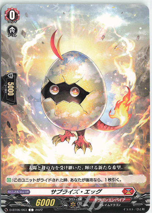C サプライズ・エッグ  | 販売 | [DBT06] 鳳竜焔舞 | ヴァンガード