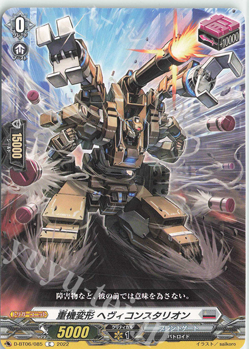 C 重機変形 ヘヴィコンスタリオン  | 販売 | [DBT06] 鳳竜焔舞 | ヴァンガード