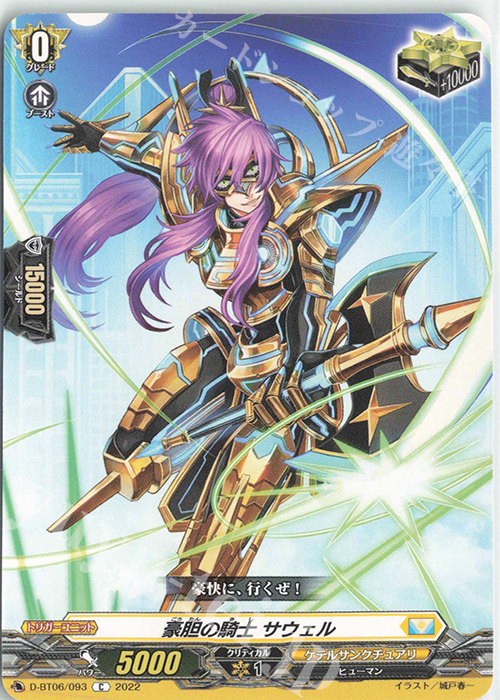 C 豪胆の騎士 サウェル  | 販売 | [DBT06] 鳳竜焔舞 | ヴァンガード