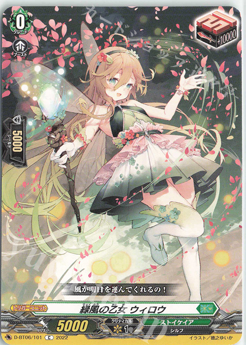 C 緑風の乙女 ウィロウ  | 販売 | [DBT06] 鳳竜焔舞 | ヴァンガード