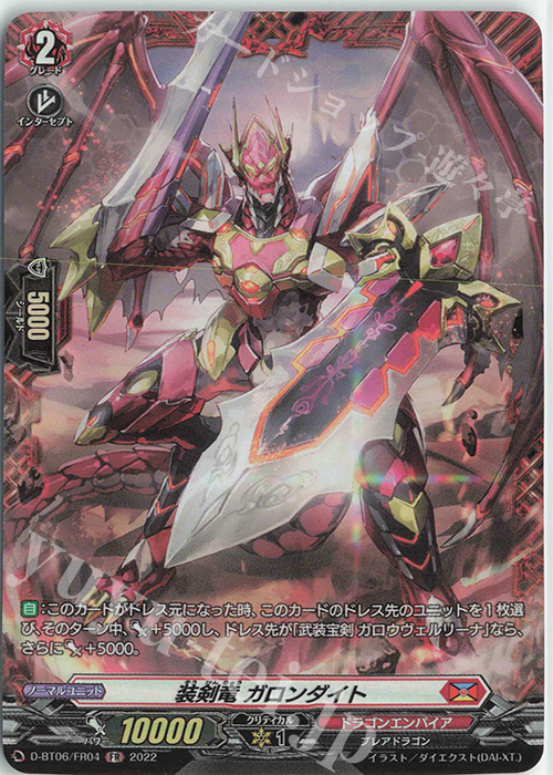 FR 装剣竜 ガロンダイト  | 販売 | [DBT06] 鳳竜焔舞 | ヴァンガード
