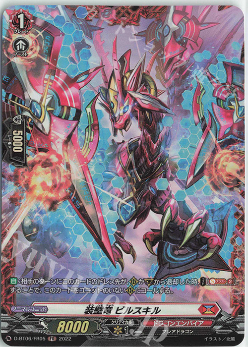 FR 装壁竜 ビルスキル  | 販売 | [DBT06] 鳳竜焔舞 | ヴァンガード