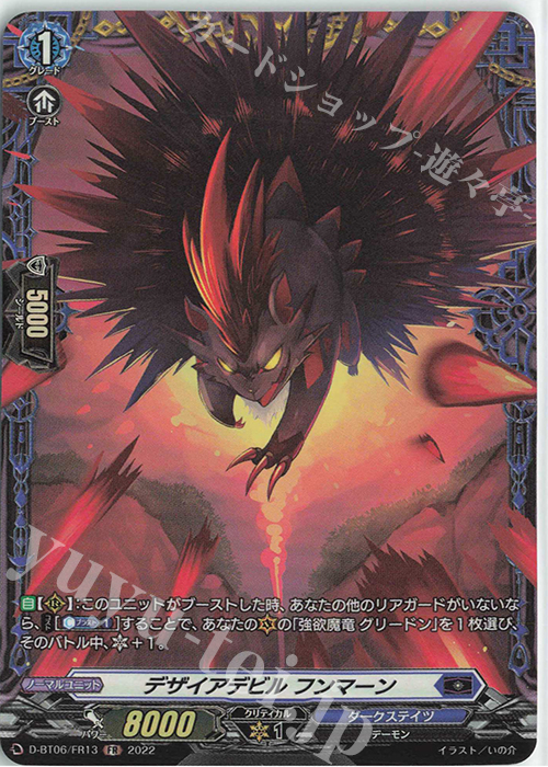 FR デザイアデビル フンマーン  | 販売 | [DBT06] 鳳竜焔舞 | ヴァンガード