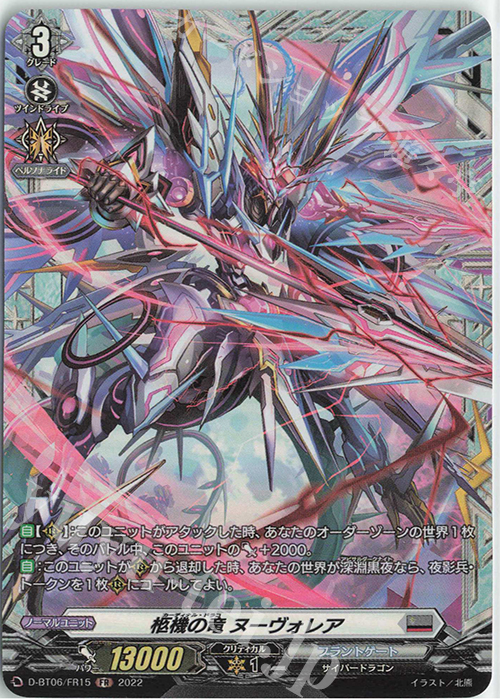 FR 柩機の竜 ヌーヴォレア  | 販売 | [DBT06] 鳳竜焔舞 | ヴァンガード