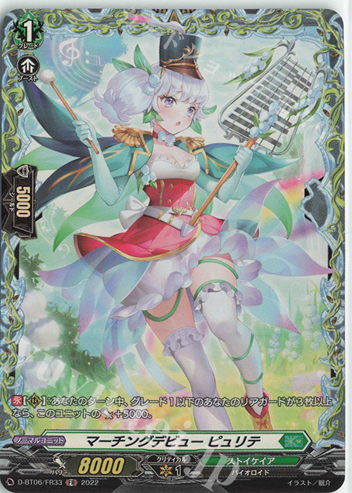 FR マーチングデビュー ピュリテ  | 販売 | [DBT06] 鳳竜焔舞 | ヴァンガード