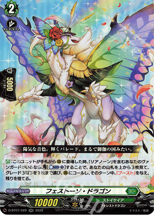 RR フェストーソ・ドラゴン  | 販売 | [DBT07] 烈火翠嵐 | ヴァンガード