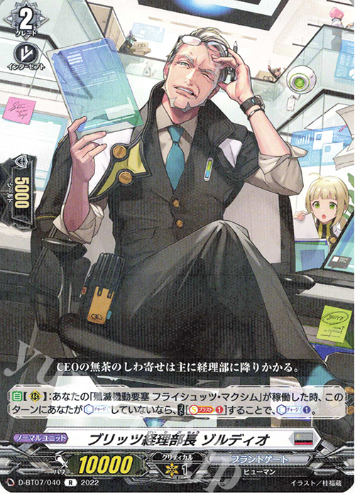 R ブリッツ経理部長 ゾルディオ  | 販売 | [DBT07] 烈火翠嵐 | ヴァンガード