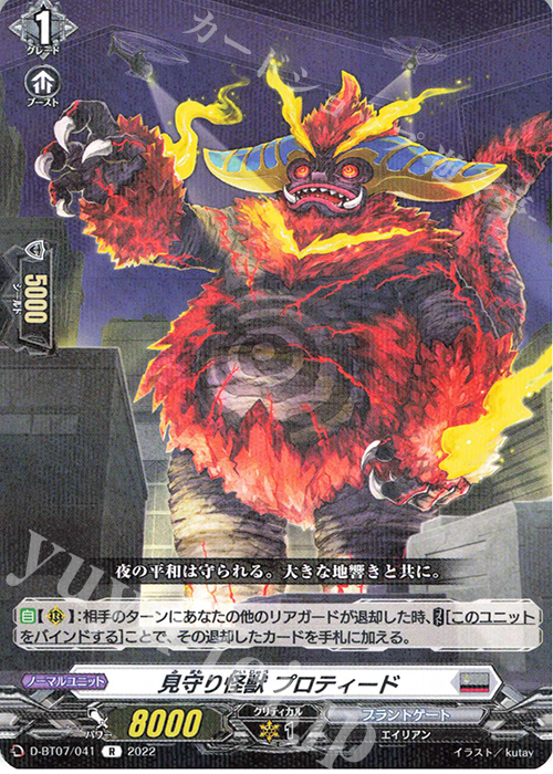 R 見守り怪獣 プロティード  | 販売 | [DBT07] 烈火翠嵐 | ヴァンガード