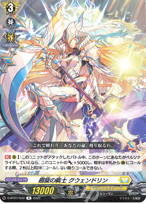 R 廻旋の騎士 グウェンドリン  | 販売 | [DBT07] 烈火翠嵐 | ヴァンガード