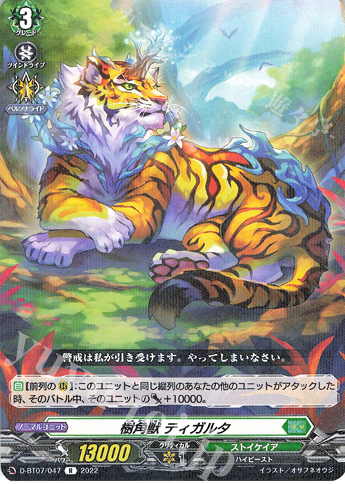 R 樹角獣 ティガルタ  | 販売 | [DBT07] 烈火翠嵐 | ヴァンガード