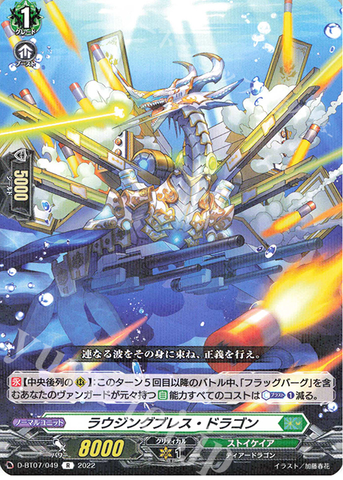 R ラウジングブレス・ドラゴン  | 販売 | [DBT07] 烈火翠嵐 | ヴァンガード