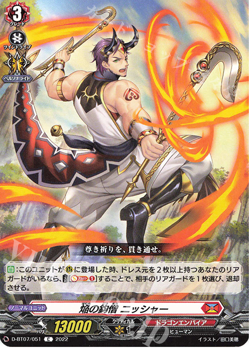 C 焔の鈎僧 ニッシャー | 販売 | [DBT07] 烈火翠嵐 | ヴァンガード