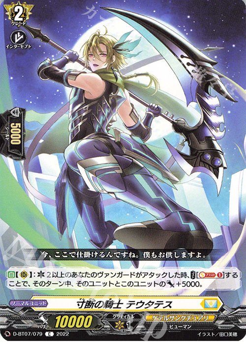 C 寸断の騎士 テウタテス  | 販売 | [DBT07] 烈火翠嵐 | ヴァンガード
