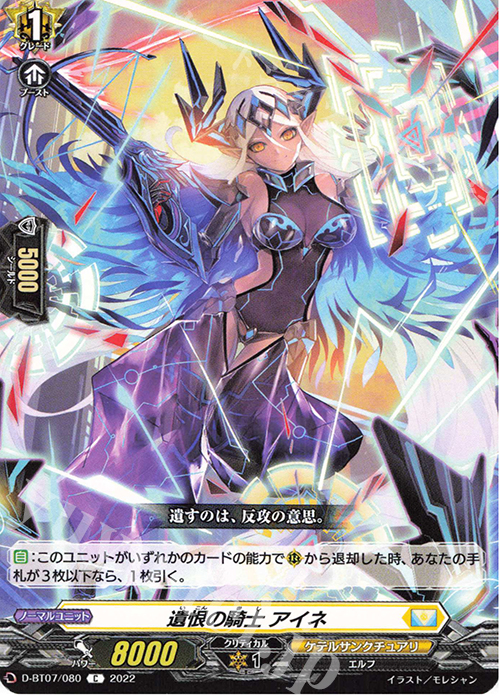 C 遺恨の騎士 アイネ  | 販売 | [DBT07] 烈火翠嵐 | ヴァンガード