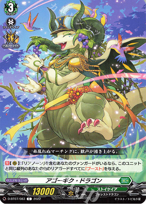 C アゴーギク・ドラゴン  | 販売 | [DBT07] 烈火翠嵐 | ヴァンガード