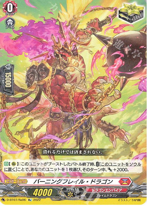 Re バーニングフレイル・ドラゴン | 買取 | [DBT07] 烈火翠嵐 | ヴァンガード