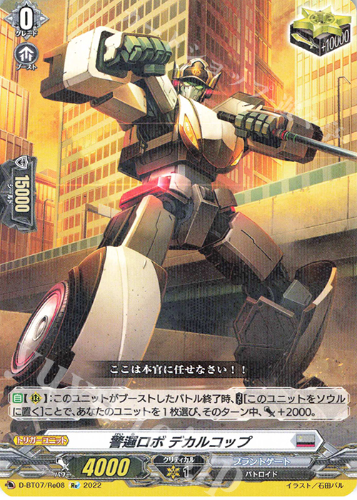 Re 警邏ロボ デカルコップ | 販売 | [DBT07] 烈火翠嵐 | ヴァンガード