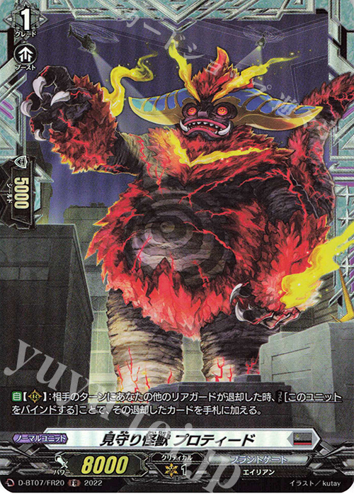 FR 見守り怪獣 プロティード  | 販売 | [DBT07] 烈火翠嵐 | ヴァンガード