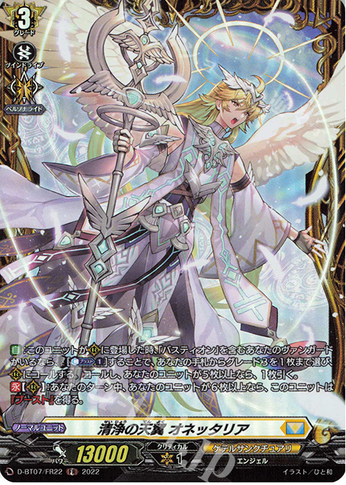 FR 清浄の天翼 オネッタリア  | 販売 | [DBT07] 烈火翠嵐 | ヴァンガード