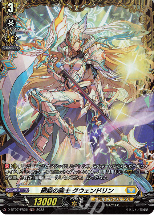 FR 廻旋の騎士 グウェンドリン  | 買取 | [DBT07] 烈火翠嵐 | ヴァンガード