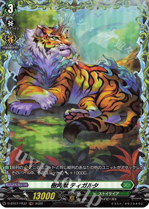 FR 樹角獣 ティガルタ  | 販売 | [DBT07] 烈火翠嵐 | ヴァンガード