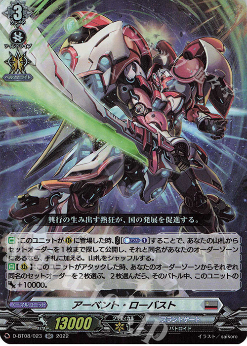 RR アーベント・ローバスト  | 販売 | [DBT08] 女神再臨 | ヴァンガード