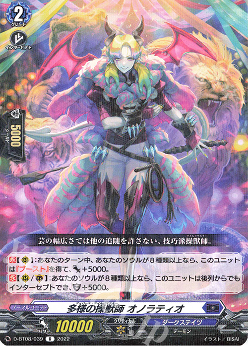 R 多様の操獣師 オノラティオ  | 販売 | [DBT08] 女神再臨 | ヴァンガード