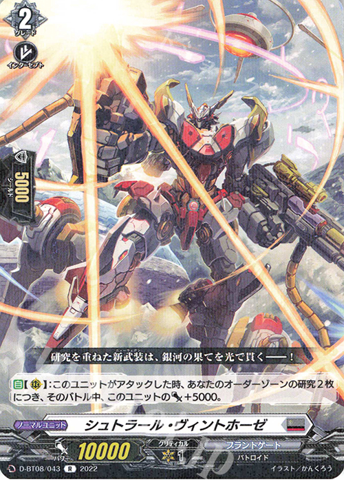 R シュトラール・ヴィントホーゼ  | 販売 | [DBT08] 女神再臨 | ヴァンガード