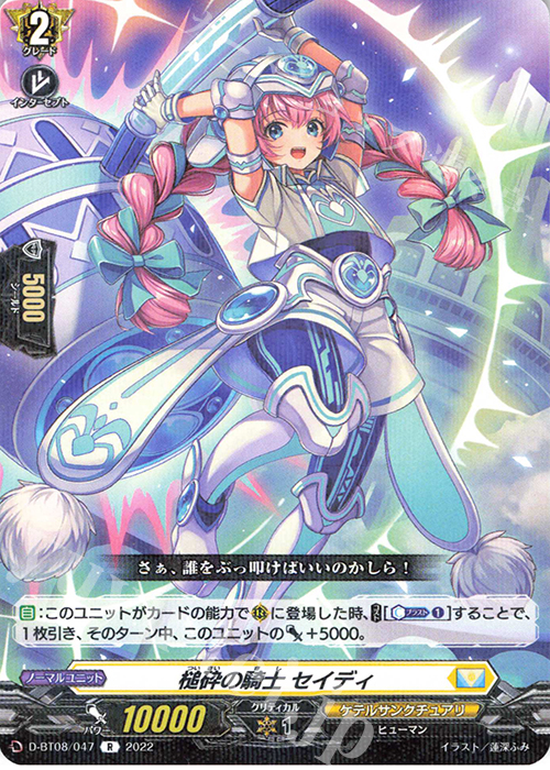 R 槌砕の騎士 セイディ  | 販売 | [DBT08] 女神再臨 | ヴァンガード