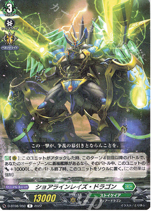 R ショアラインレイズ・ドラゴン  | 販売 | [DBT08] 女神再臨 | ヴァンガード