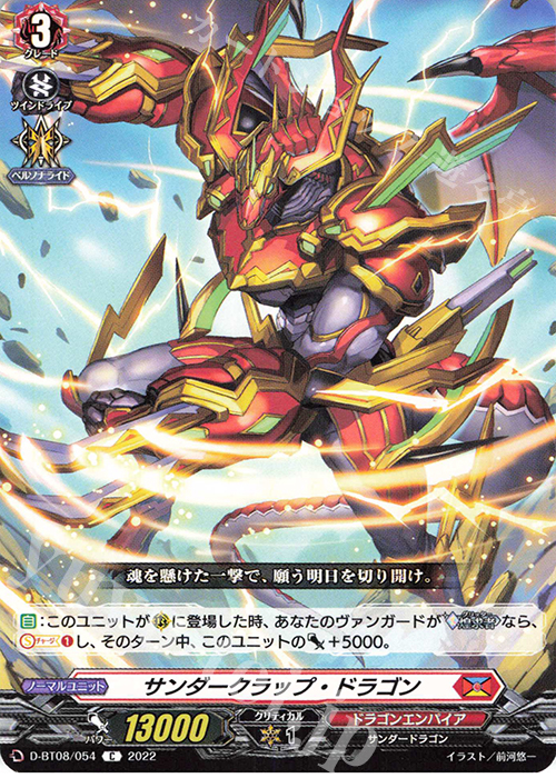 C サンダークラップ・ドラゴン  | 販売 | [DBT08] 女神再臨 | ヴァンガード