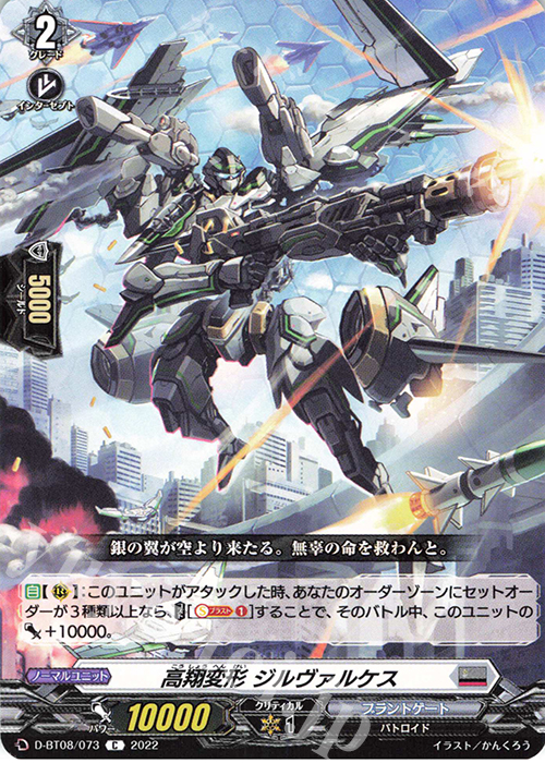 C 高翔変形 ジルヴァルケス  | 販売 | [DBT08] 女神再臨 | ヴァンガード