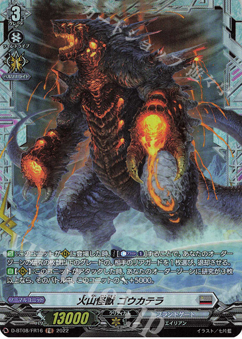 FR 火山怪獣 ゴウカテラ  | 販売 | [DBT08] 女神再臨 | ヴァンガード
