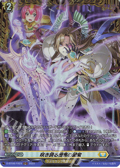 FR 咲き誇る憎悪の滅紫  | 販売 | [DBT08] 女神再臨 | ヴァンガード
