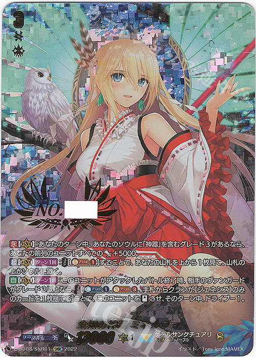 SNR 全知の神器 ミネルヴァ(シリアルナンバー付き) | 販売 | [DBT08 