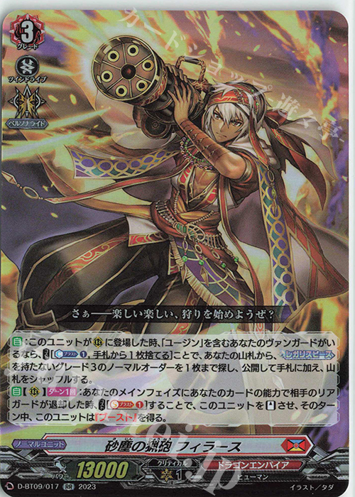 RR 砂塵の猟砲 フィラース  | 販売 | [DBT09] 龍樹侵攻 | ヴァンガード