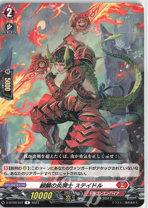 R 緑鱗の炎騎士 ステイドル  | 販売 | [DBT09] 龍樹侵攻 | ヴァンガード