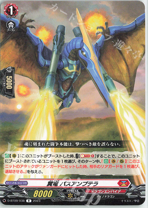 R 翼竜 パスアンプテラ  | 販売 | [DBT09] 龍樹侵攻 | ヴァンガード